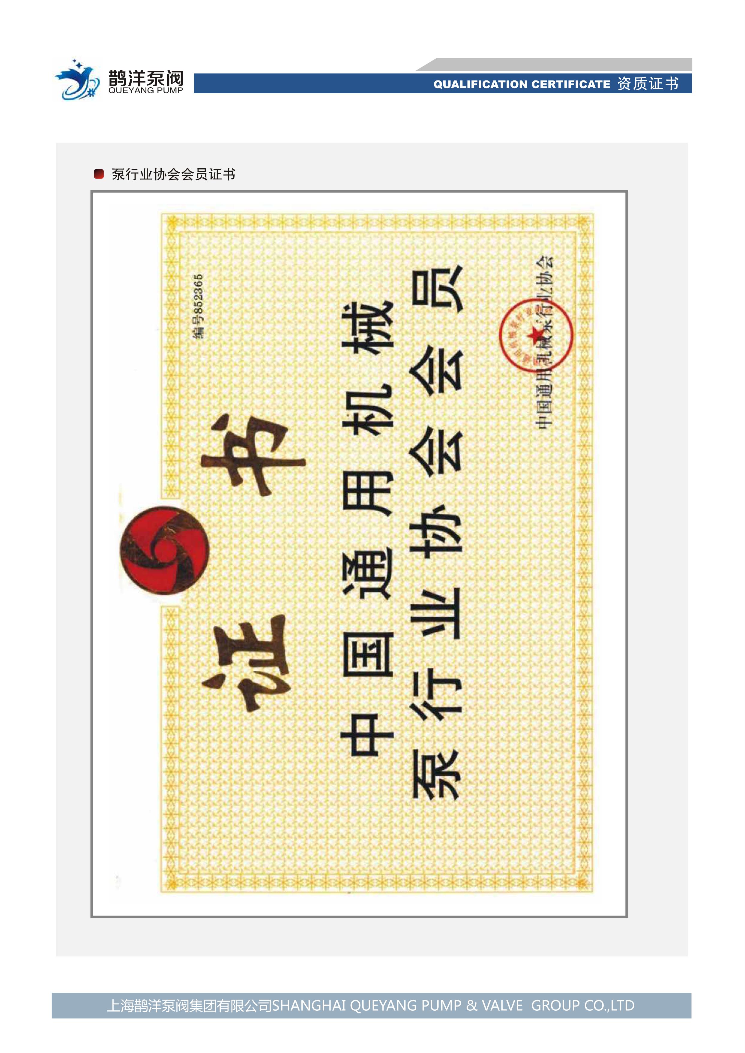 泵行业协会会员证书