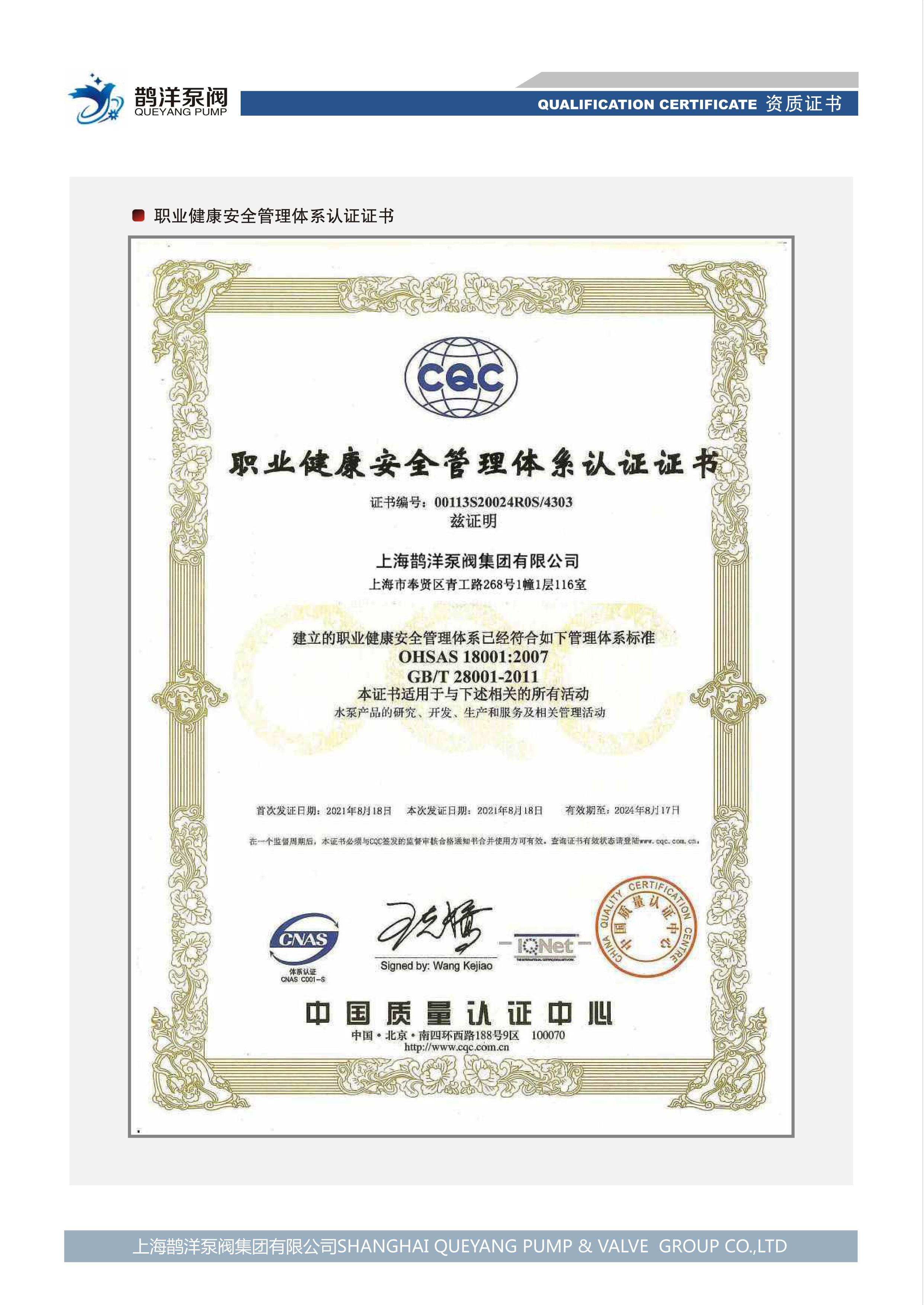 职业健康安全管理体系认证证书